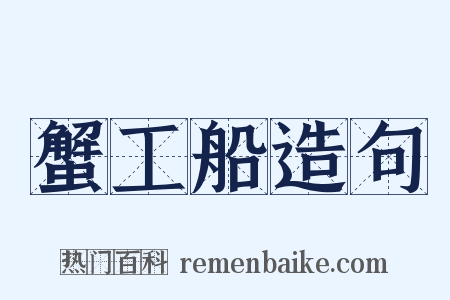 蟹工船造句是什么意思的图片